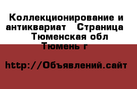  Коллекционирование и антиквариат - Страница 9 . Тюменская обл.,Тюмень г.